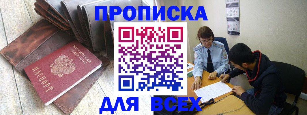 прописка для работы в Белгороде